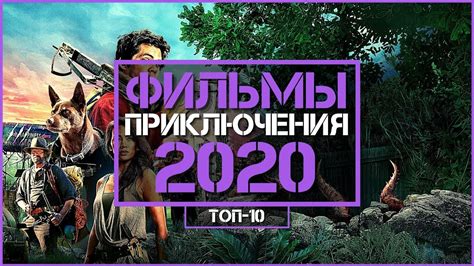 ФИЛЬМЫ ПРИКЛЮЧЕНИЯ 2020
 СМОТРЕТЬ ОНЛАЙН